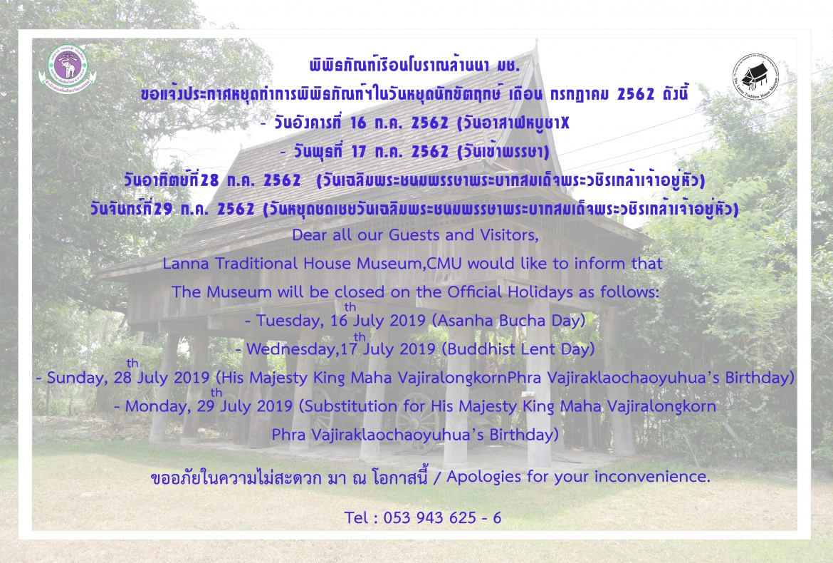 พิพิธภัณฑ์เรือนโบราณล้านนา มช. ขอแจ้งประกาศหยุดทำการพิพิธภัณฑ์ฯในวันหยุดนักขัตฤกษ์ เดือน กรกฎาคม 2562 ดังนี้
